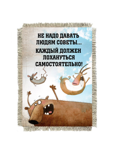 Не надо советов
