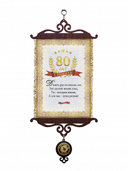Юбилей 80 лет А5