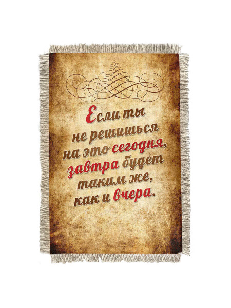 Завтра будет как вчера -  сувенир свиток-магнит