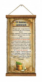 Десять банных заповедей