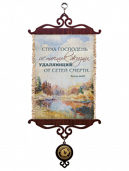 Притчи 14:27, А5 верт.