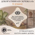 Декоративные скрижали Декоративные скрижали