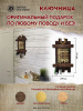 Семейные правила, ключница