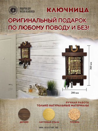Семейные правила, ключница