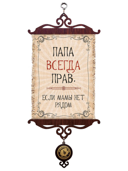 Папа всегда прав А5