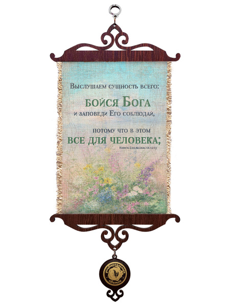 Книга Екклесиаста 12:13, А5