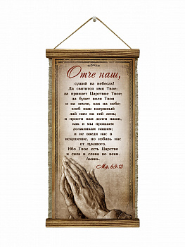 Отче наш, удлин.
