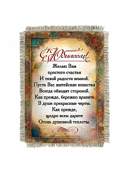 С Юбилеем! Бережно Храните
