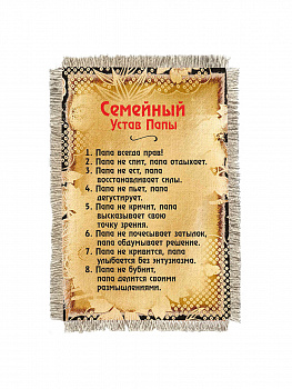 Семейный Устав папы  -  сувенир свиток-магнит