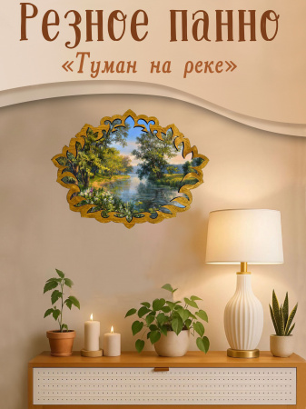 Резное панно Туман на реке М. Сатаров