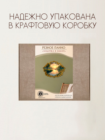 Резное панно Лодочка в закате