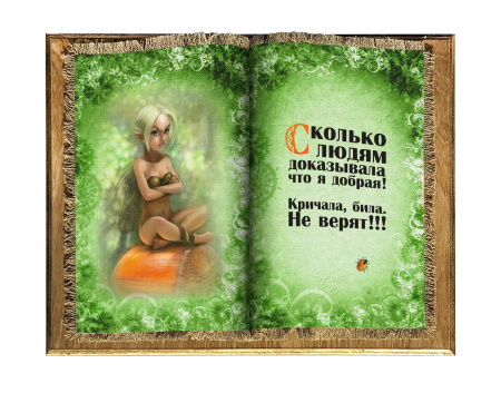 Я добрая книга