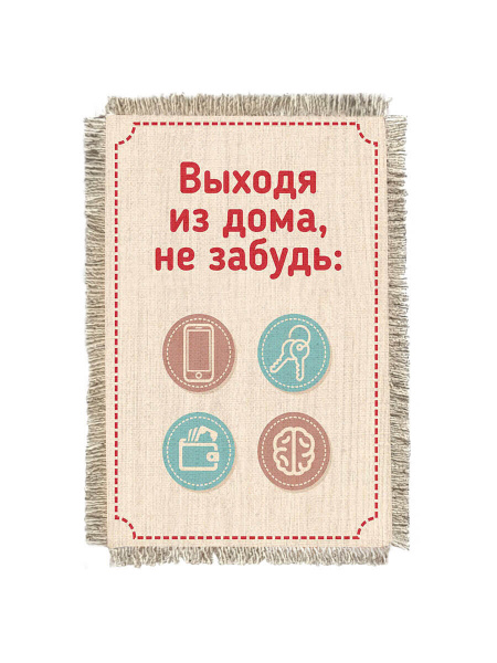 Выходя из дома -  сувенир свиток-магнит