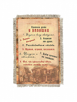 Правила бабушки -  сувенир свиток-магнит