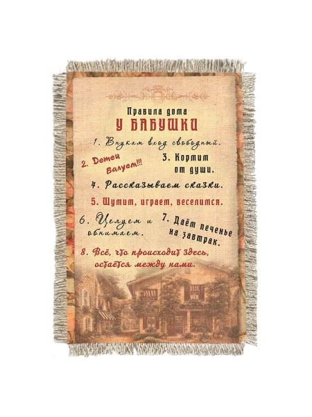 Правила бабушки -  сувенир свиток-магнит