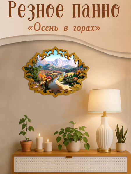 Резное панно Осень в горах, И.Прищепа