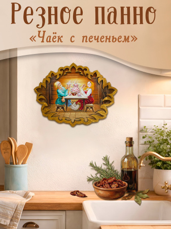 Резное панно Чаек с печеньем