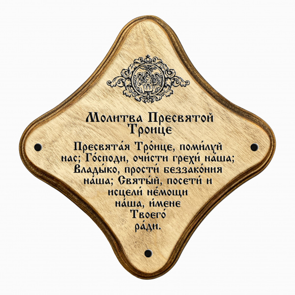 Молитва пресвятой Троице