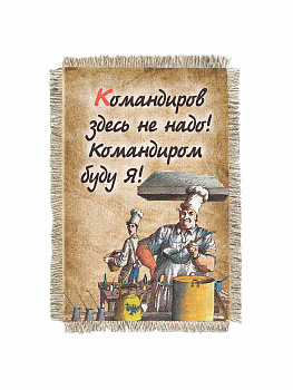 Повар Командир -  сувенир свиток-магнит