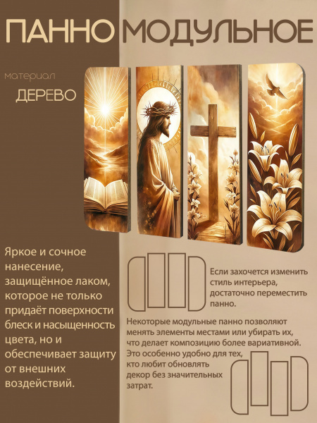 Модульное панно Верую! 