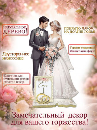 Свадебный декор на стол, 3 шт  