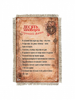 10 заповедей хорошей жены -  сувенир свиток-магнит