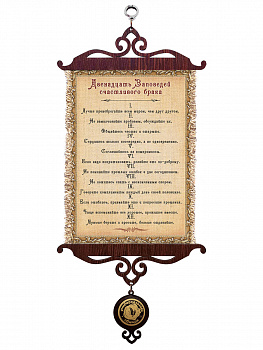 12 заповедей Брака А5