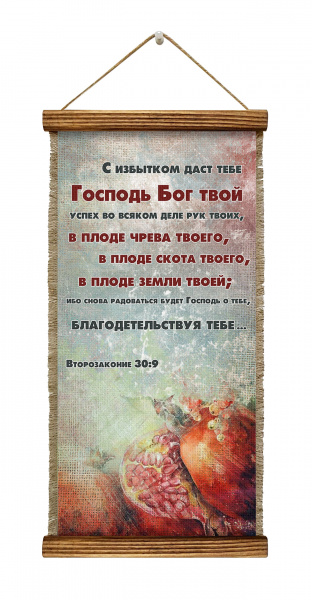 Второзаконие 30:9 Гранат
