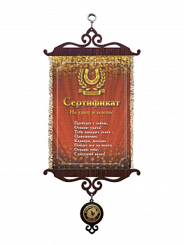 Сертификат на удачу А5