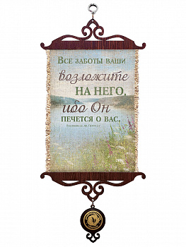 Послание св. Ап. Петра 5:7, А5