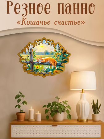 Резное панно Кошачье счастье