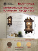 Священный огонь, ключница