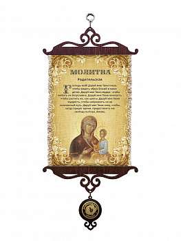 Молитва родительская А5