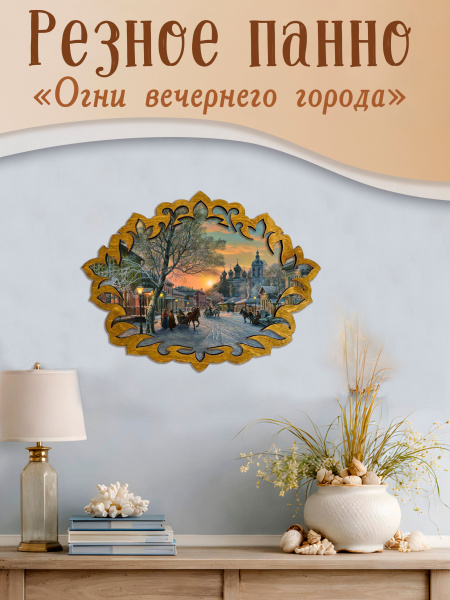 Резное панно Огни вечернего города М. Сатаров