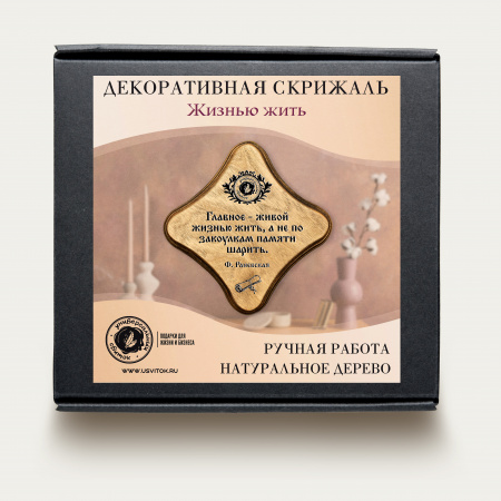 Жизнью жить