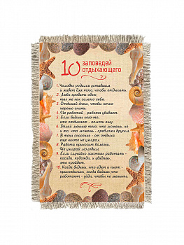 10 заповедей отдыхающего -  сувенир свиток-магнит