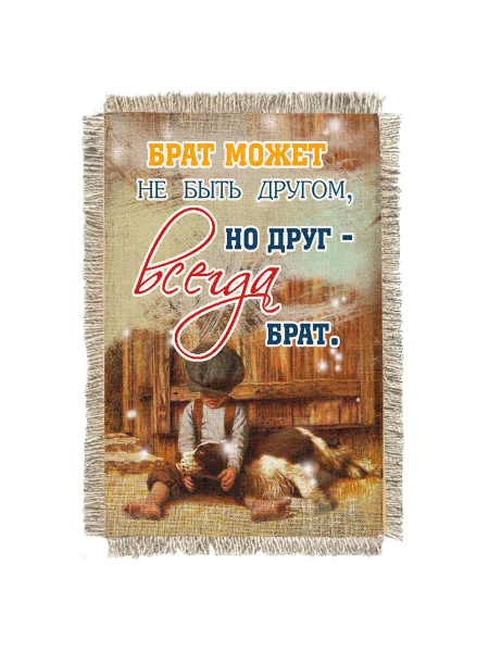 Друг всегда брат -  сувенир свиток-магнит