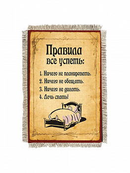 Правила все успеть -  сувенир свиток-магнит