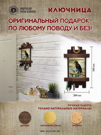 С добычей, ключница