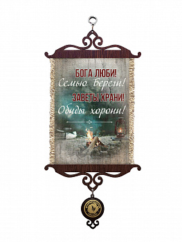 Бога люби, семью береги, А5 верт.