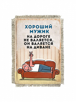 Хороший мужик