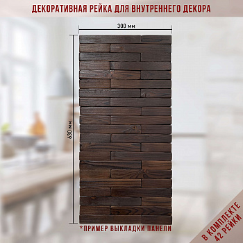 Набор декоративной рейки для внутр.отделки (42 шт)