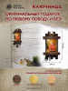 Домовенок Рыжик, ключница