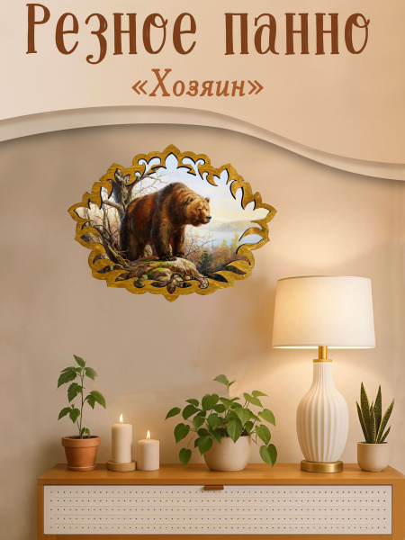 Резное панно Хозяин, Т.Данчурова 