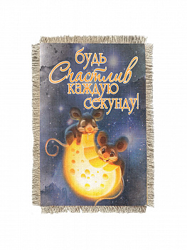 Будь счастлив каждую секунду - сувенир свиток-магнит