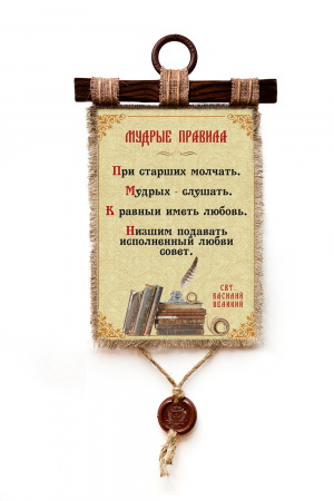 Мудрые правила - А3 / А4