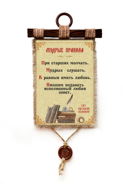 Мудрые правила - А3 / А4