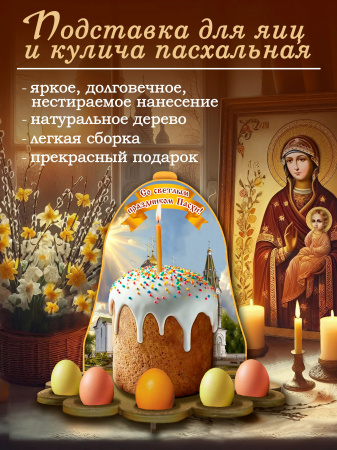 Подставка для яиц и кулича Храм Александра Невского