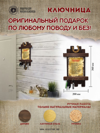 Семейный Устав Папы, ключница