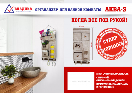Органайзер для ванной комнаты "АКВА - S"